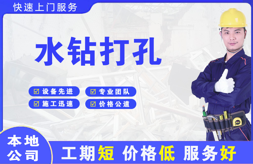 宜川水钻打孔