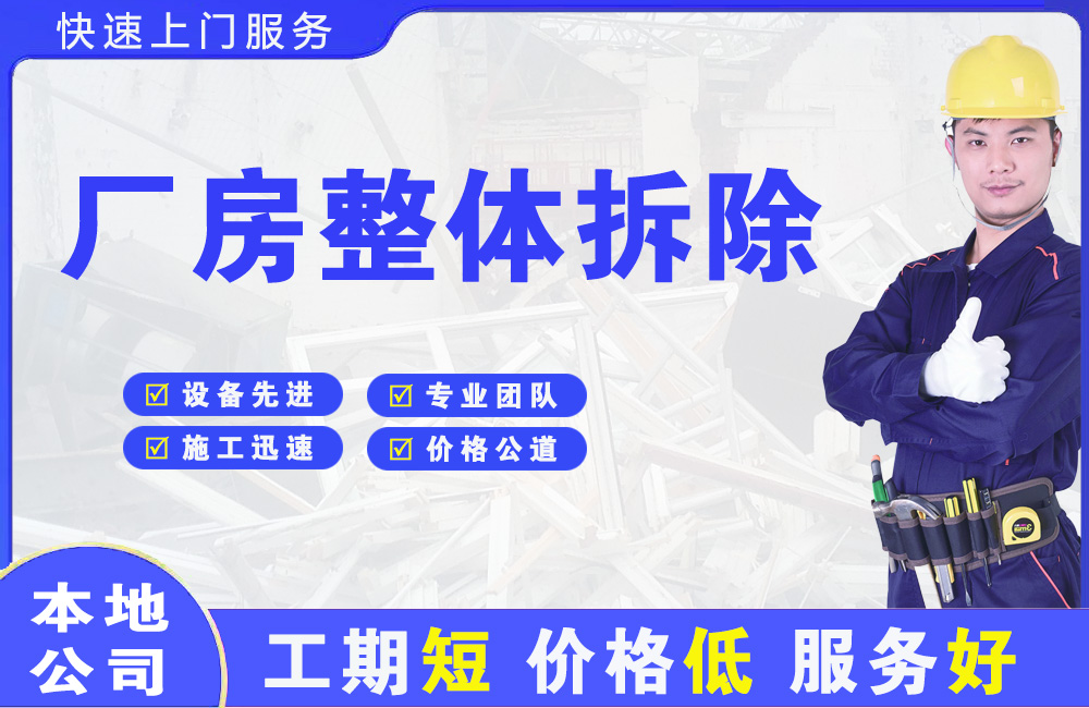 宜川厂房整体拆除